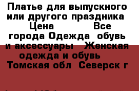 Платье для выпускного или другого праздника  › Цена ­ 8 500 - Все города Одежда, обувь и аксессуары » Женская одежда и обувь   . Томская обл.,Северск г.